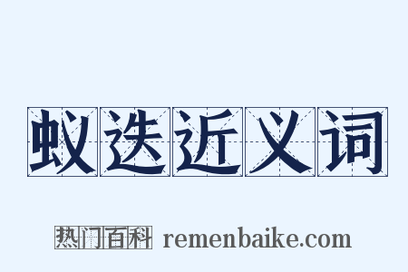 蚁迭近义词是什么意思的图片